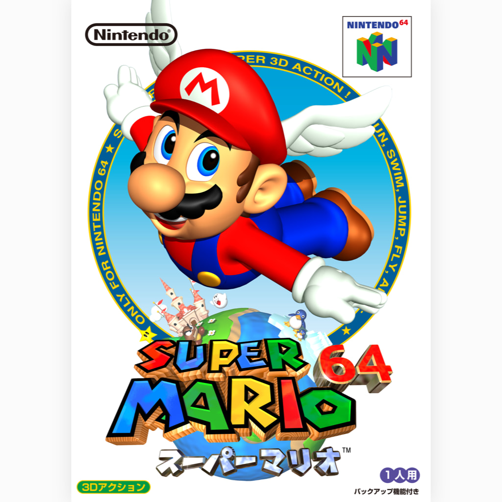 『スーパーマリオ64』の曲を聴く