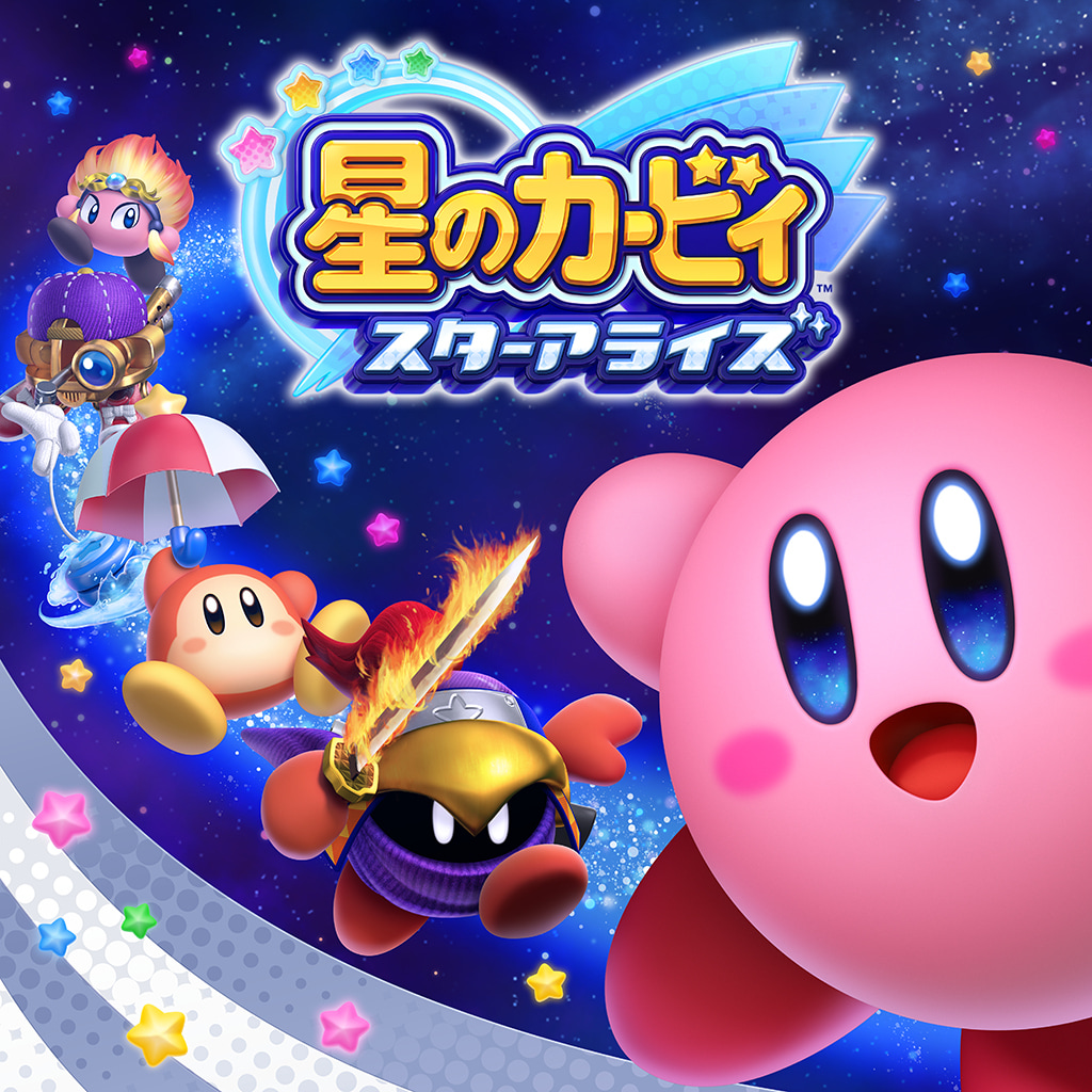 『星のカービィ　スターアライズ』の曲を聴く