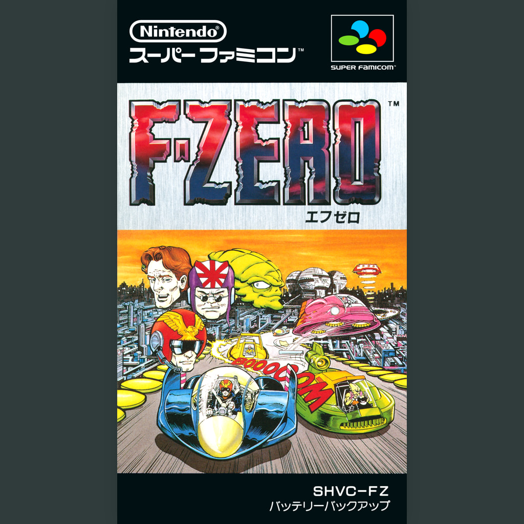 『F-ZERO』の曲を聴く